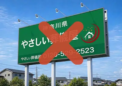 野立て看板のイメージ画像の前にバツ印があり、世田谷区家族葬は広告費にお金をかけていないことがわかるイメージ画像