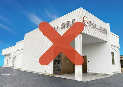 斎場のイメージ画像の前にバツ印があり、世田谷区家族葬が斎場を保有していないことがわかるイメージ画像