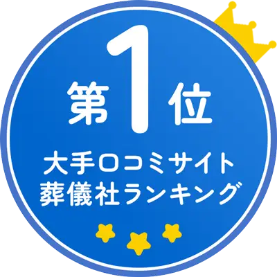 大手口コミサイト葬儀社ランキング第1位