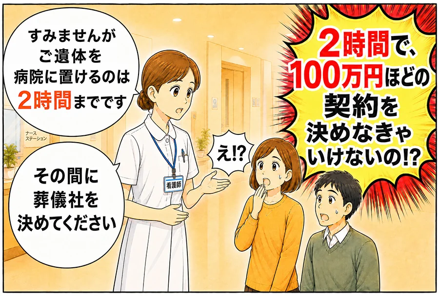 病院で2時間以内に葬儀社を決めるよう告げられ、事前相談をしていなかったため戸惑う家族