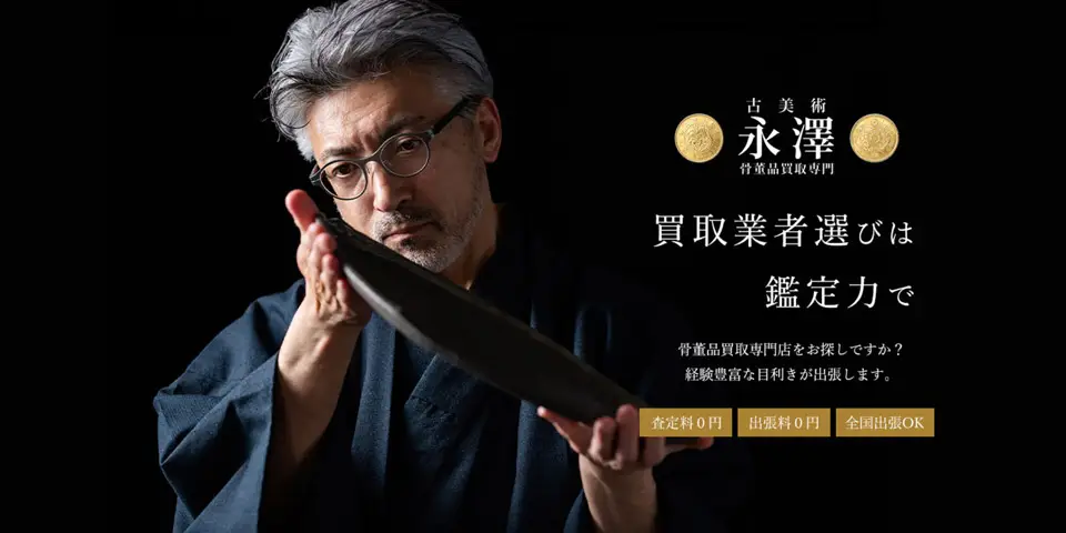 「古美術永澤」のサービス紹介バナー