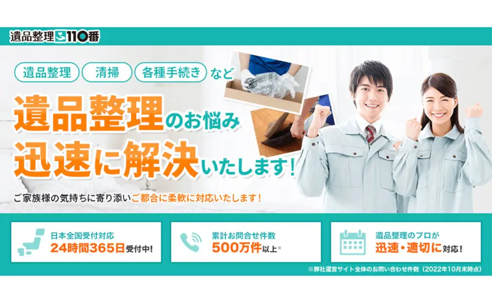 「遺品整理110番」のサービス紹介バナー