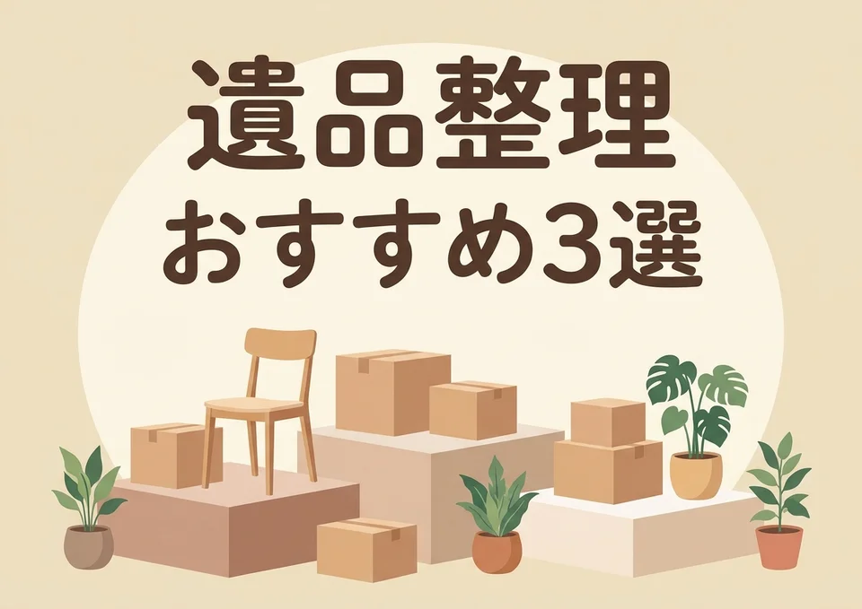 愛知市の遺品整理おすすめランキングTOP3のサムネイル