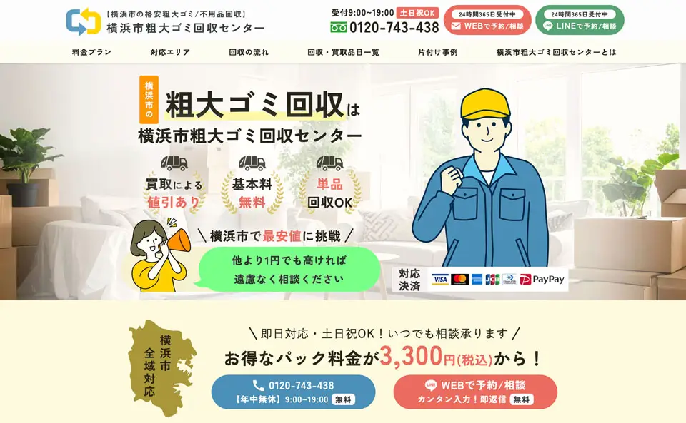 「横浜市粗大ゴミ回収センター」のサービス紹介バナー