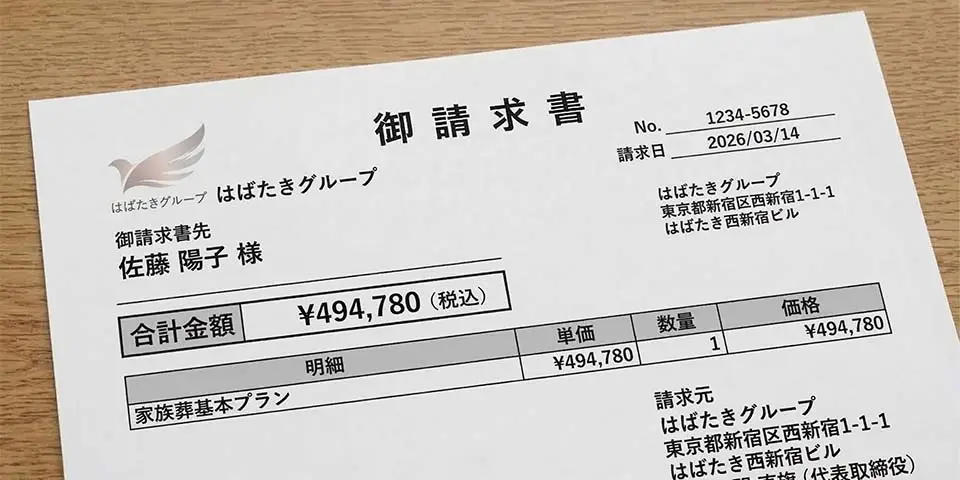 世田谷区家族葬 はばたきグループの家族葬の請求書