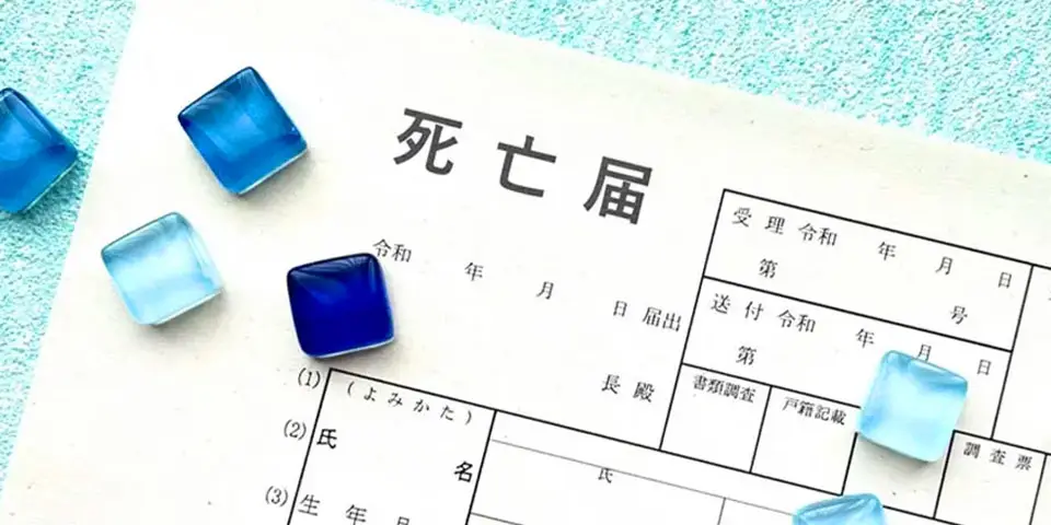 葬儀の準備段階で、大和市役所に届ける必要書類の1つである死亡届