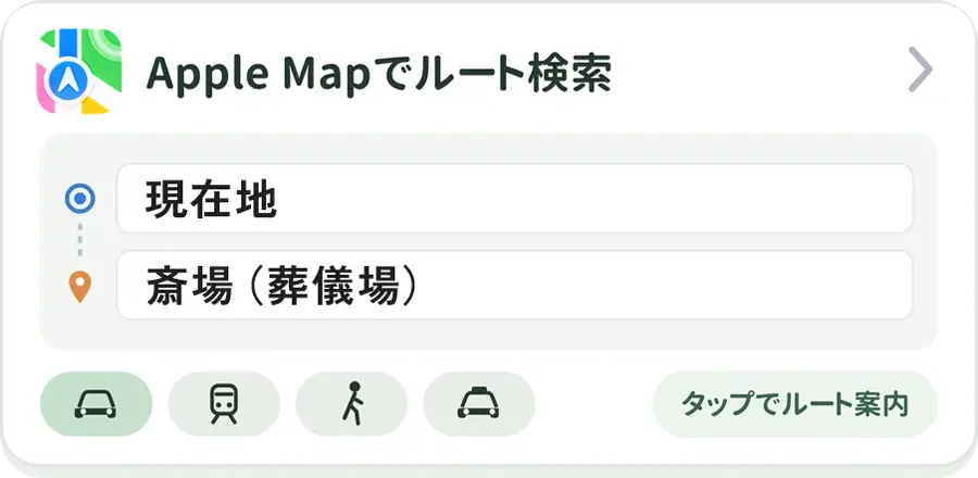 【Apple Mapで検索】南池袋斎場までのルートや時間