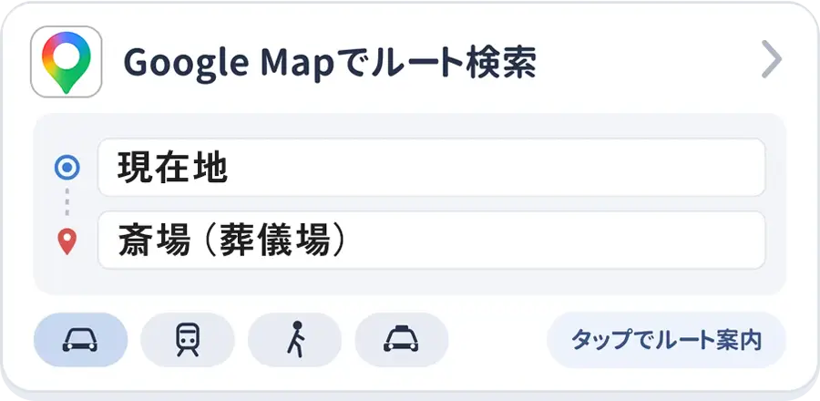 【Google Mapで検索】南池袋斎場までのルートや時間
