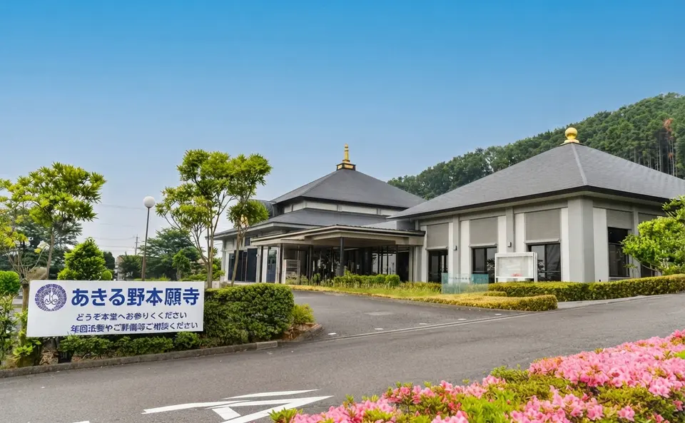 あきる野本願寺の外観