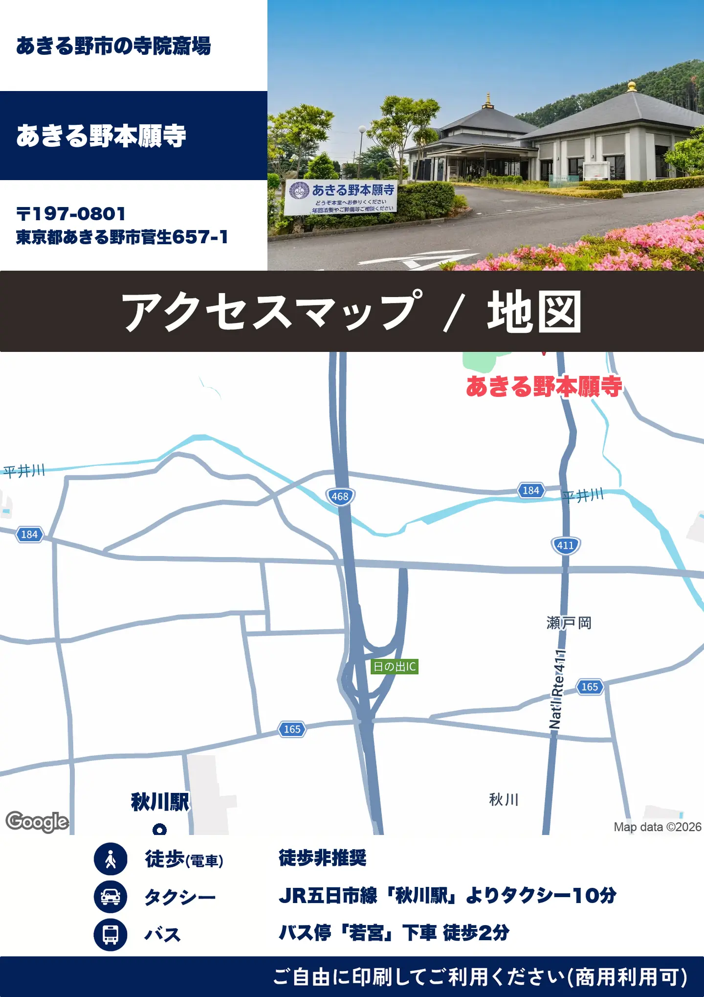 あきる野本願寺の地図・アクセスマップ(商用利用可能)