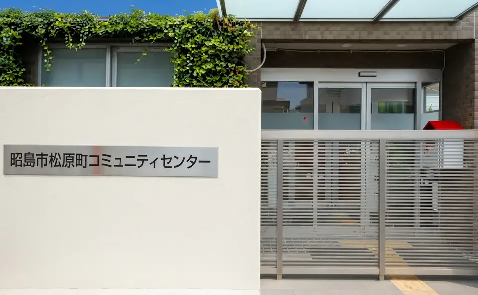 松原町コミュニティセンター