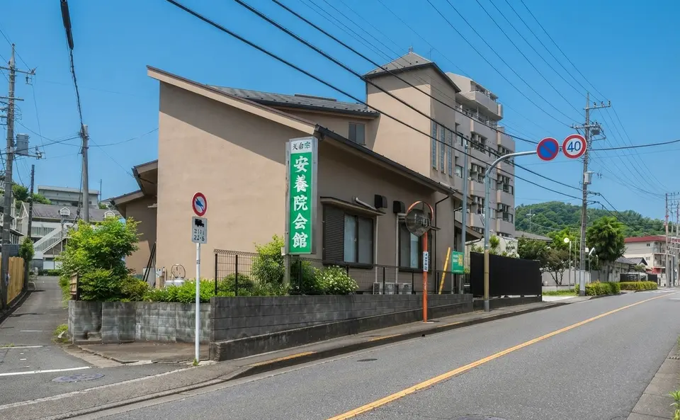 安養院会館の外観