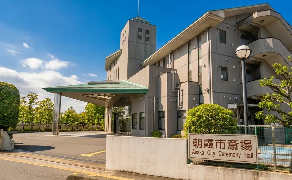 朝霞市斎場の外観