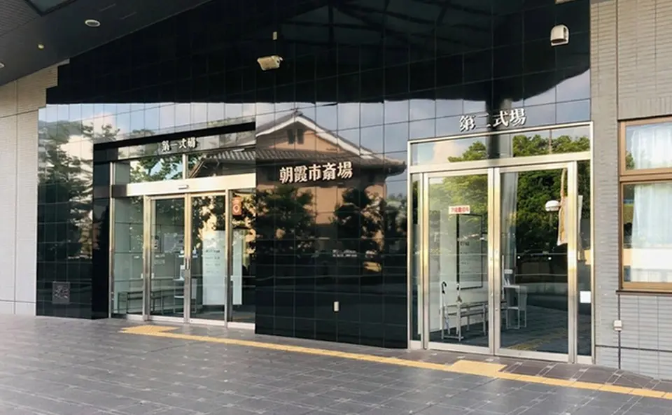 朝霞市斎場