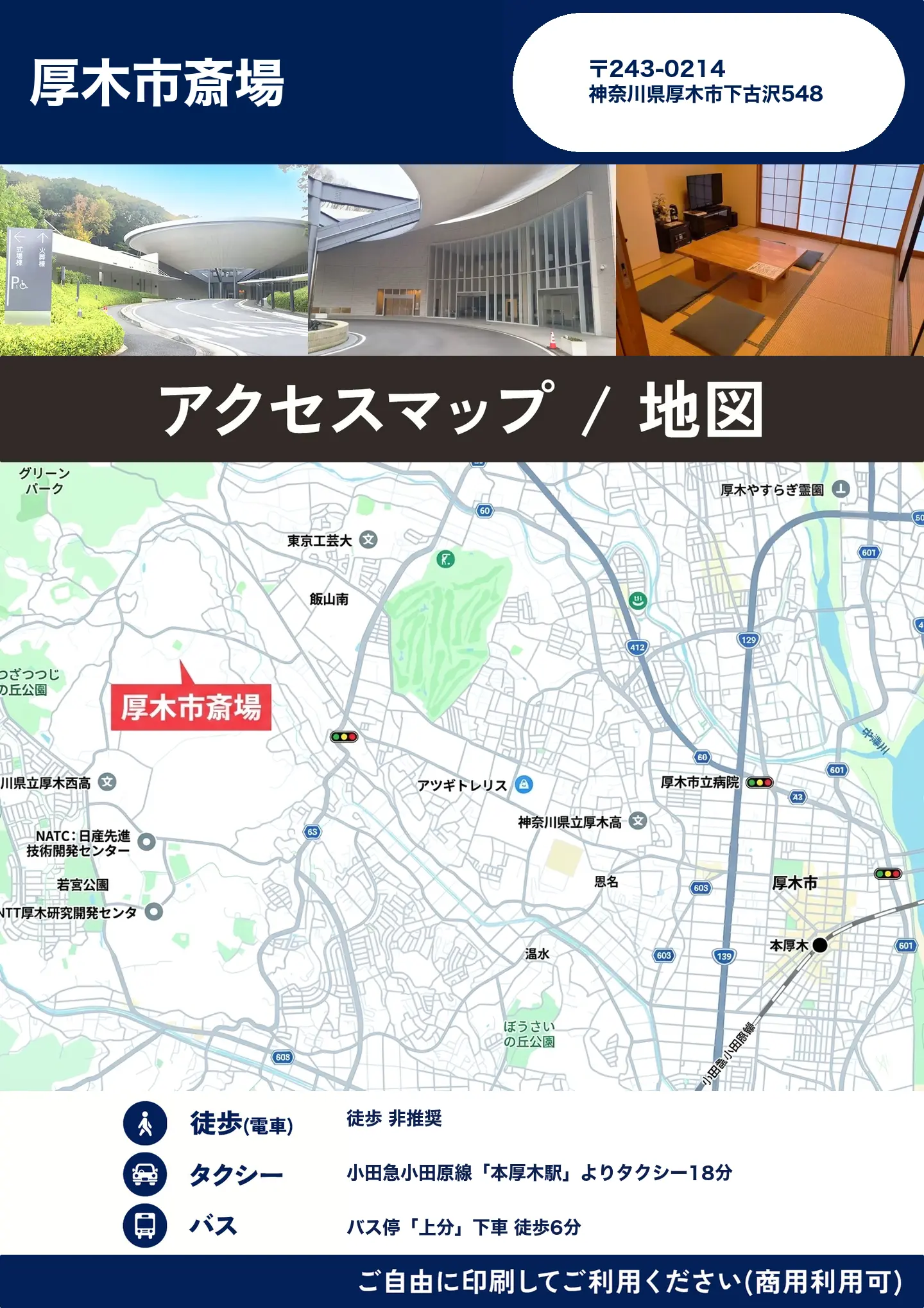 厚木市斎場の地図・アクセスマップ(商用利用可能)