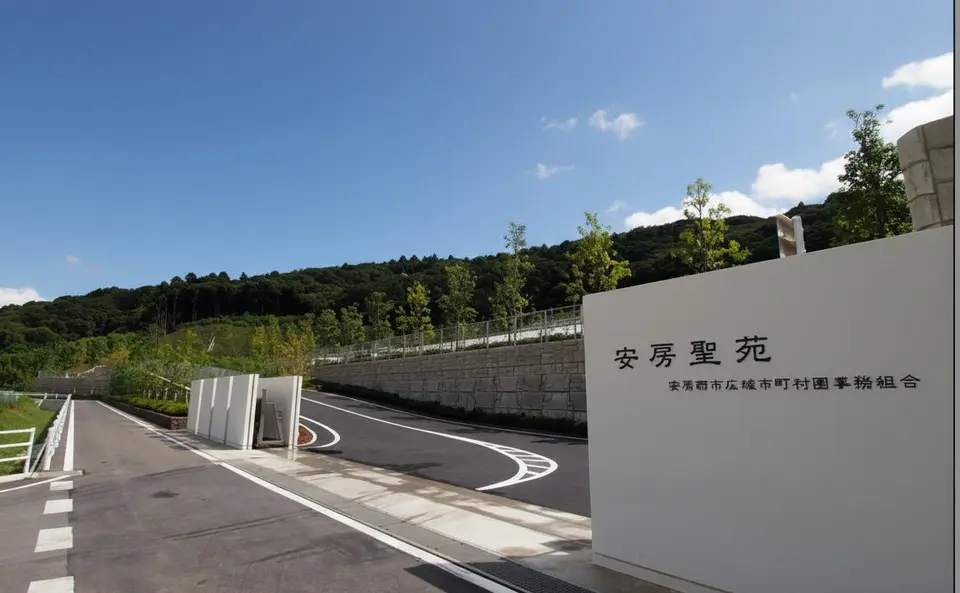 安房聖苑