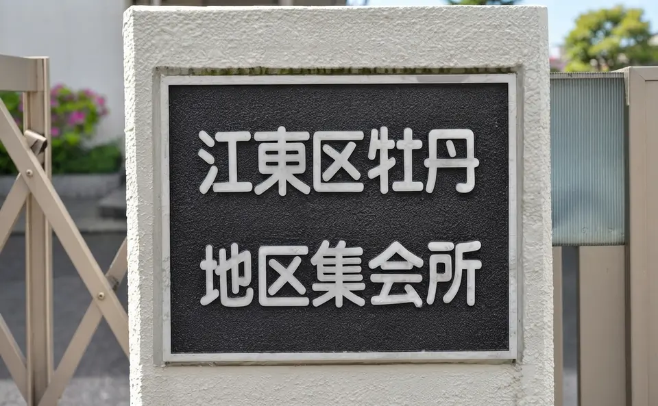 牡丹地区集会所
