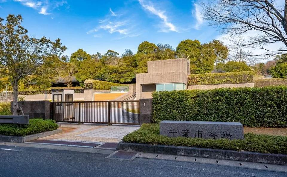 千葉市斎場の外観