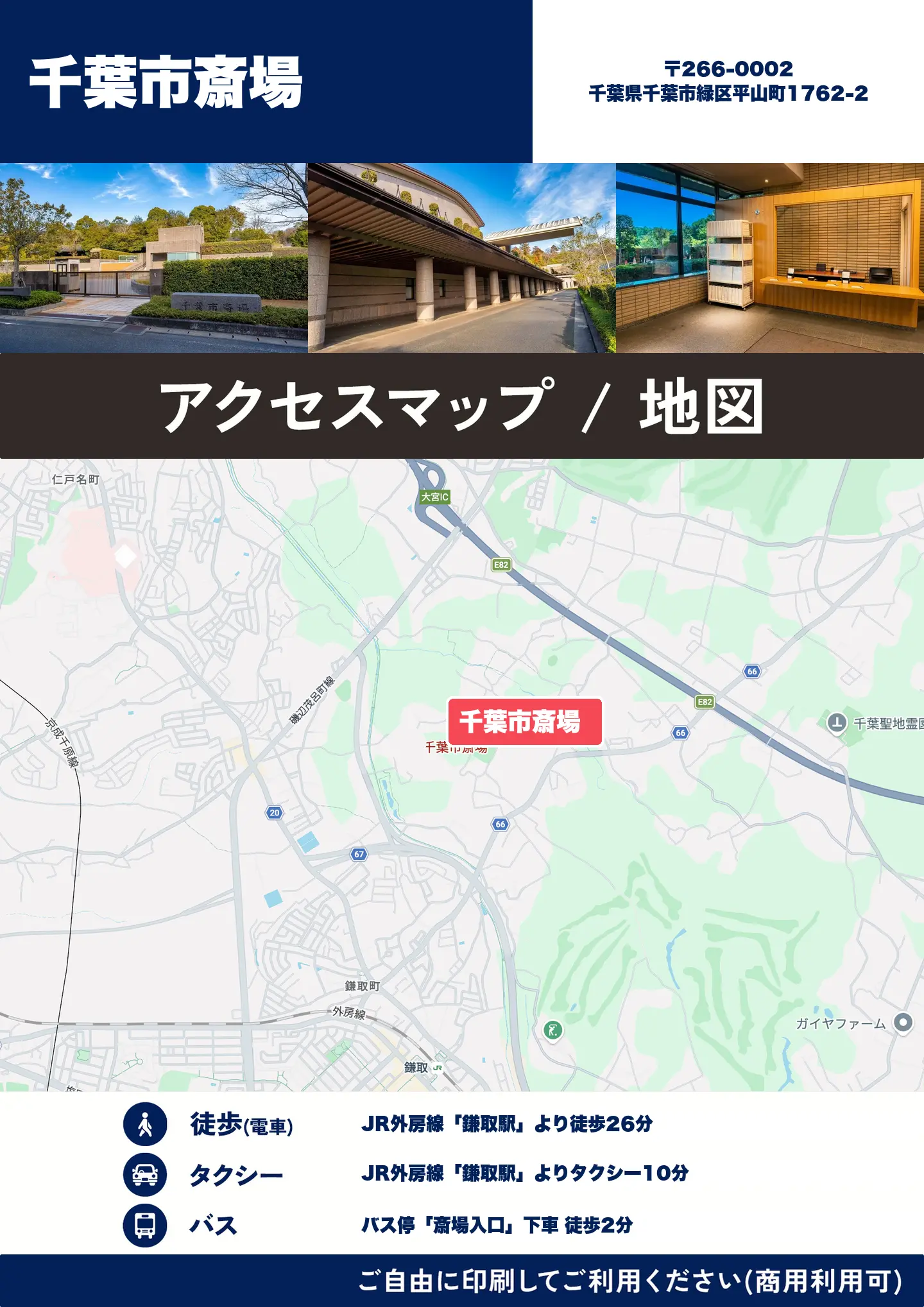 千葉市斎場の地図・アクセスマップ(商用利用可能)