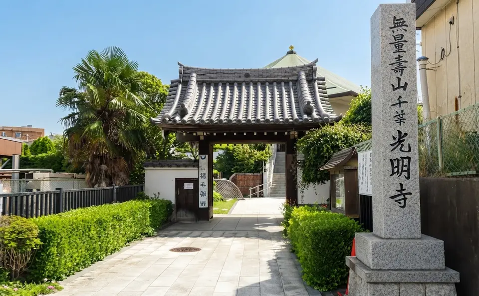 千葉光明寺 稲毛穴川霊園の外観