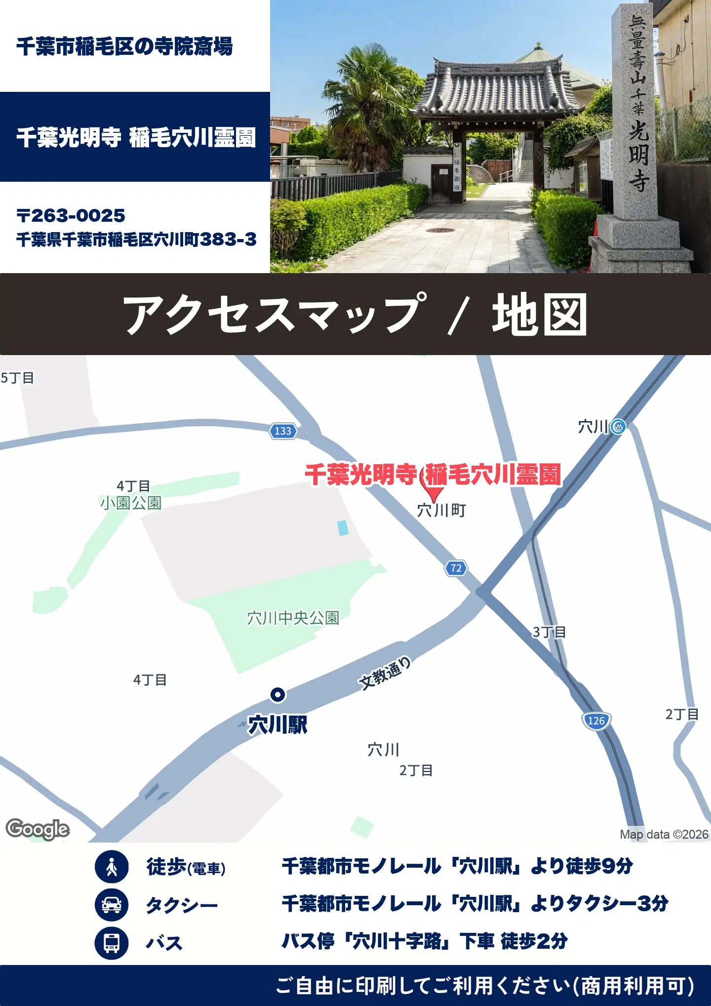 千葉光明寺 稲毛穴川霊園の地図・アクセスマップ(商用利用可能)