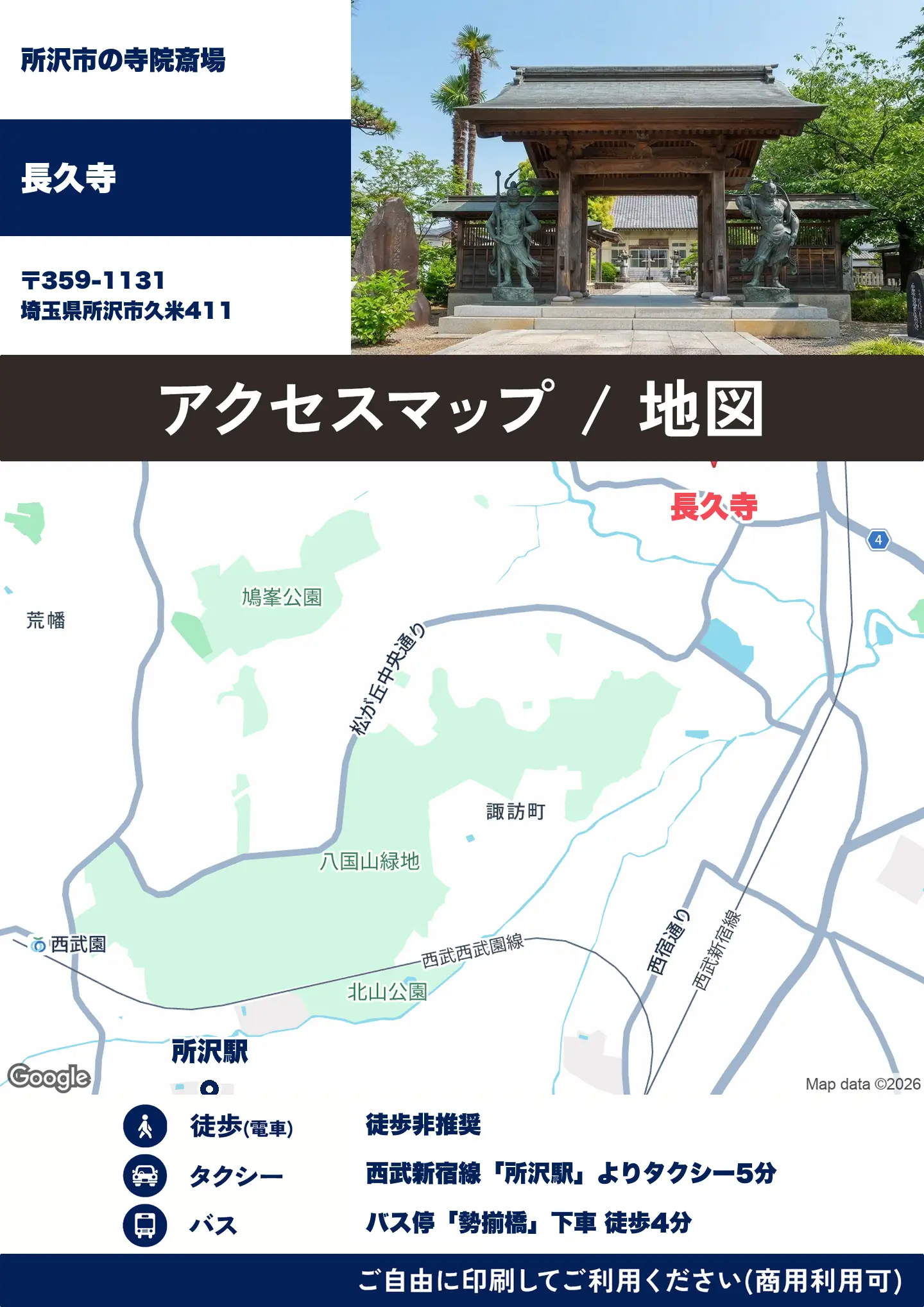 長久寺の地図・アクセスマップ(商用利用可能)