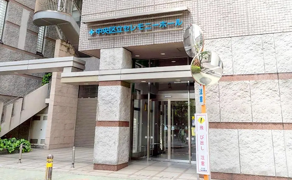 中央区立セレモニーホール