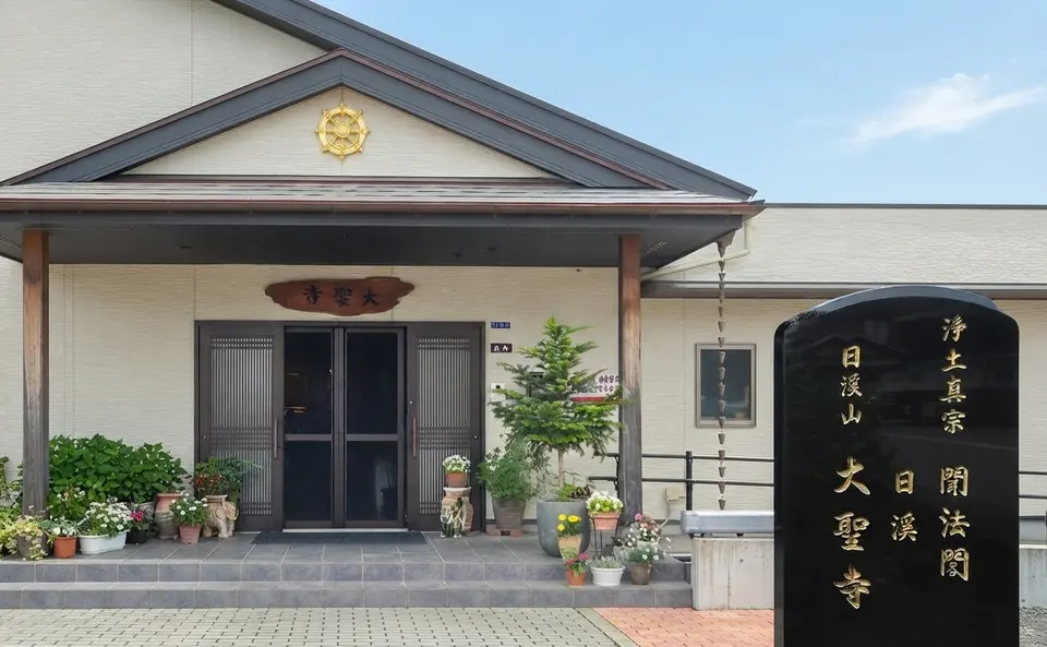 大聖寺の外観