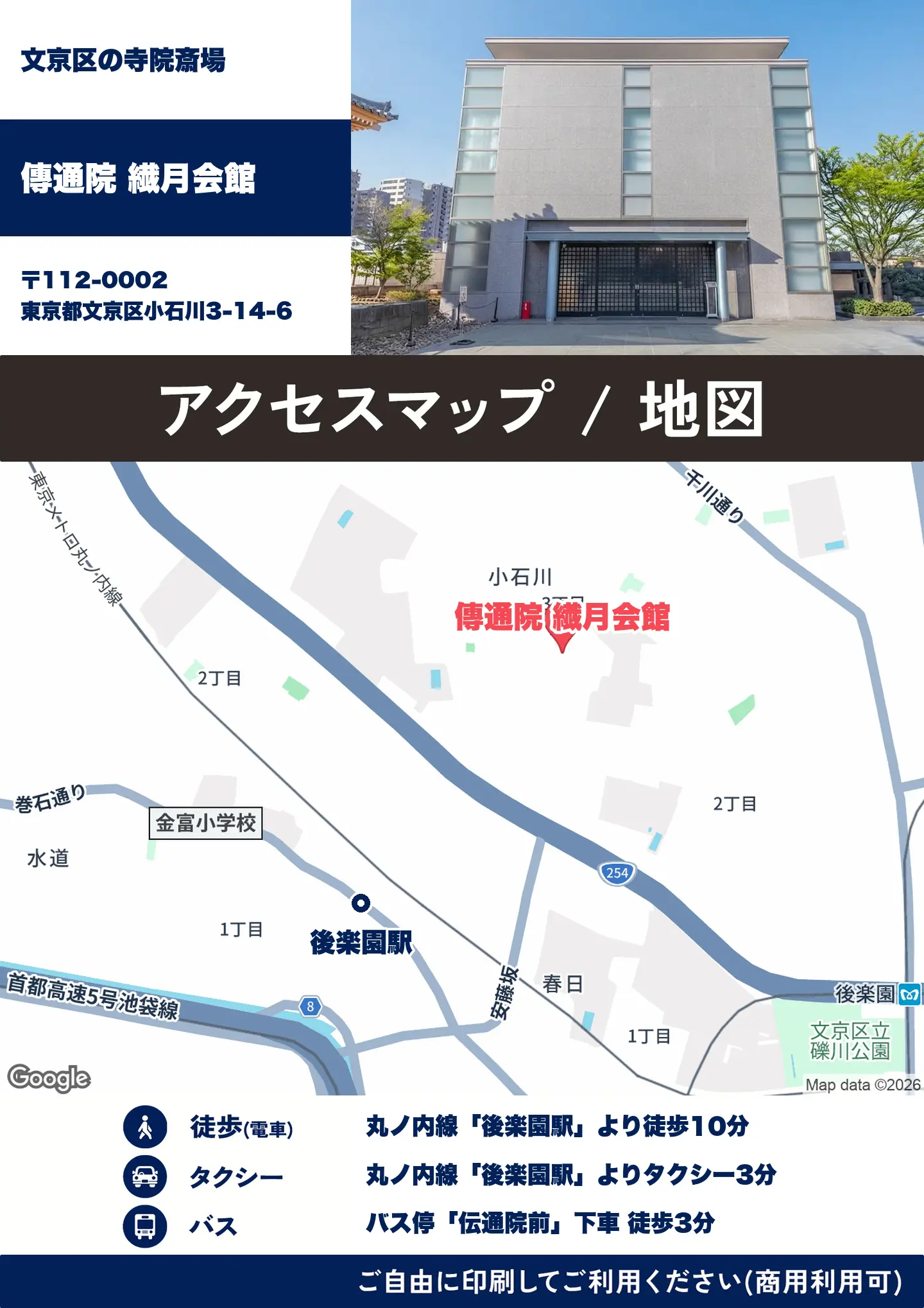 傳通院 繊月会館の地図・アクセスマップ(商用利用可能)