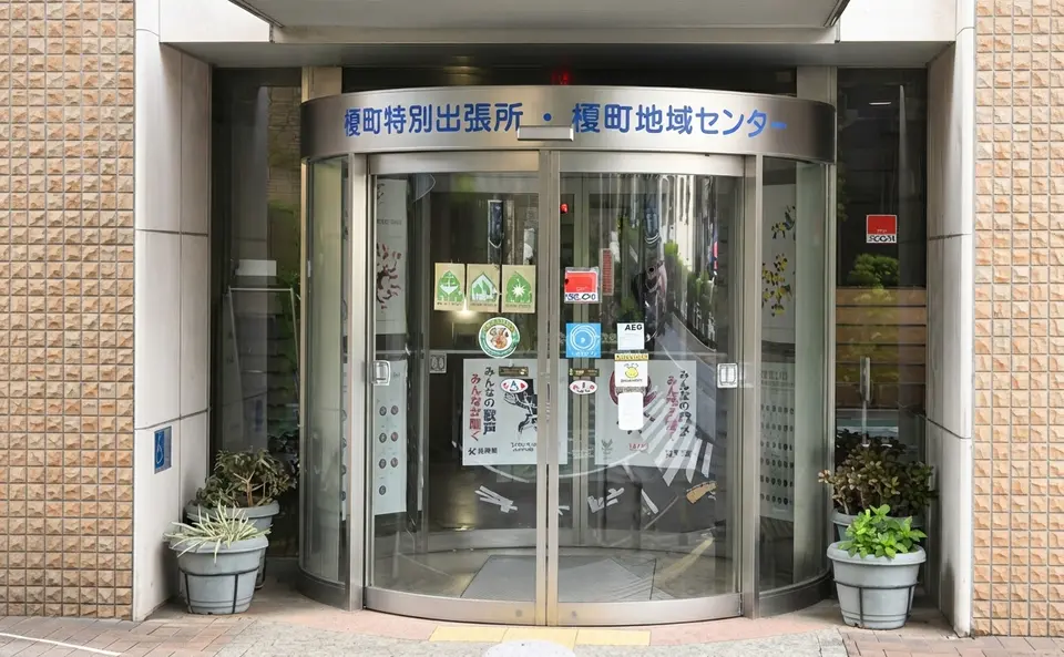 榎町地域センター
