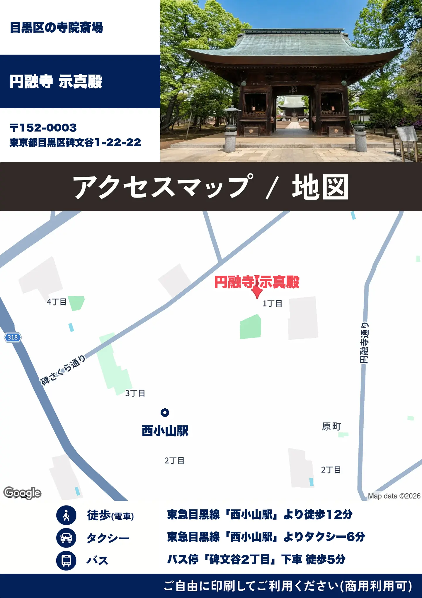 円融寺 示真殿の地図・アクセスマップ(商用利用可能)