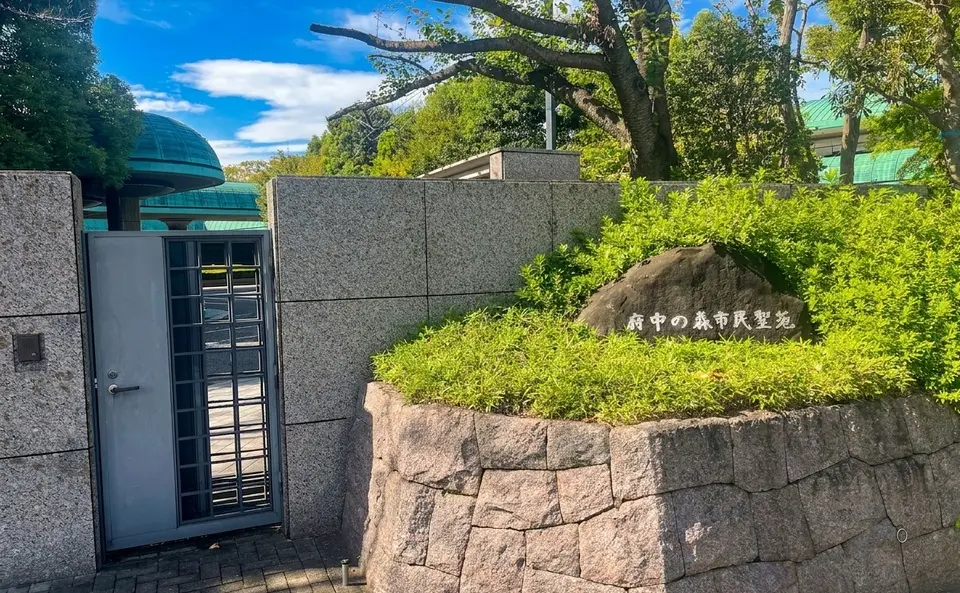 府中の森市民聖苑