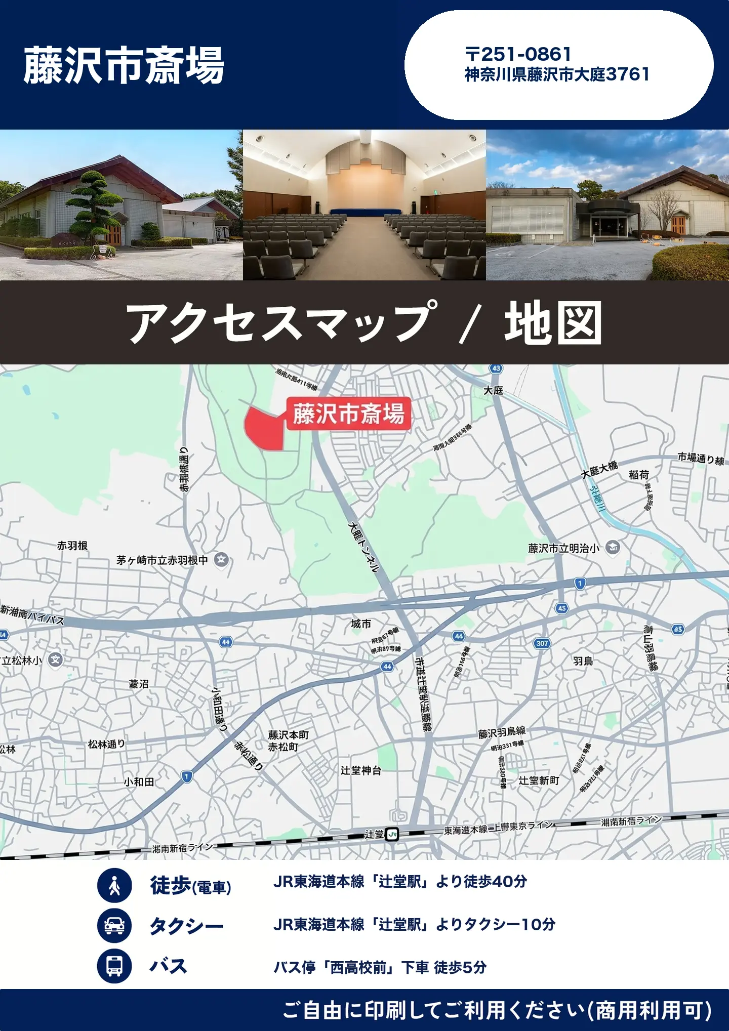 藤沢市斎場の地図・アクセスマップ(商用利用可能)