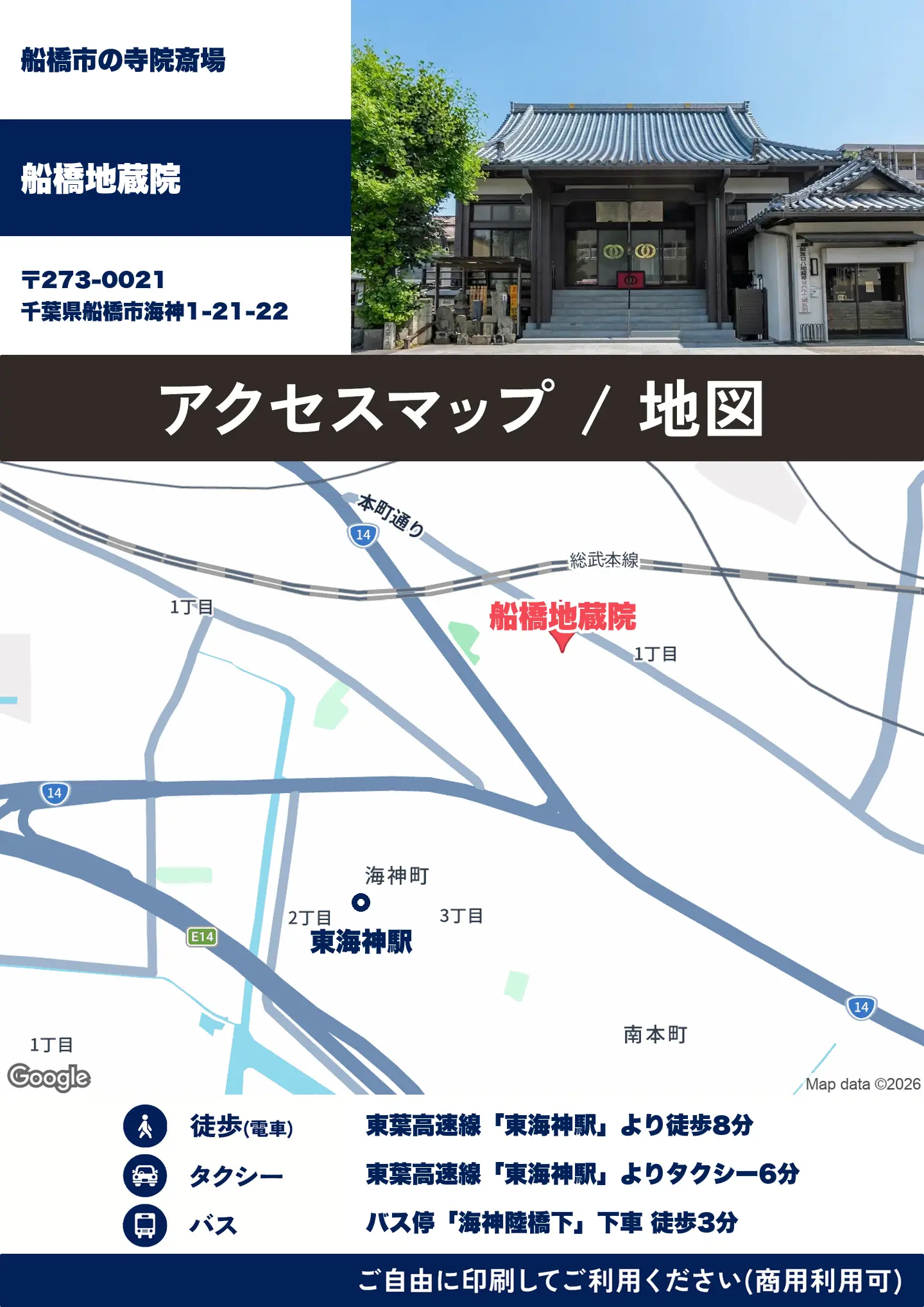 船橋地蔵院の地図・アクセスマップ(商用利用可能)