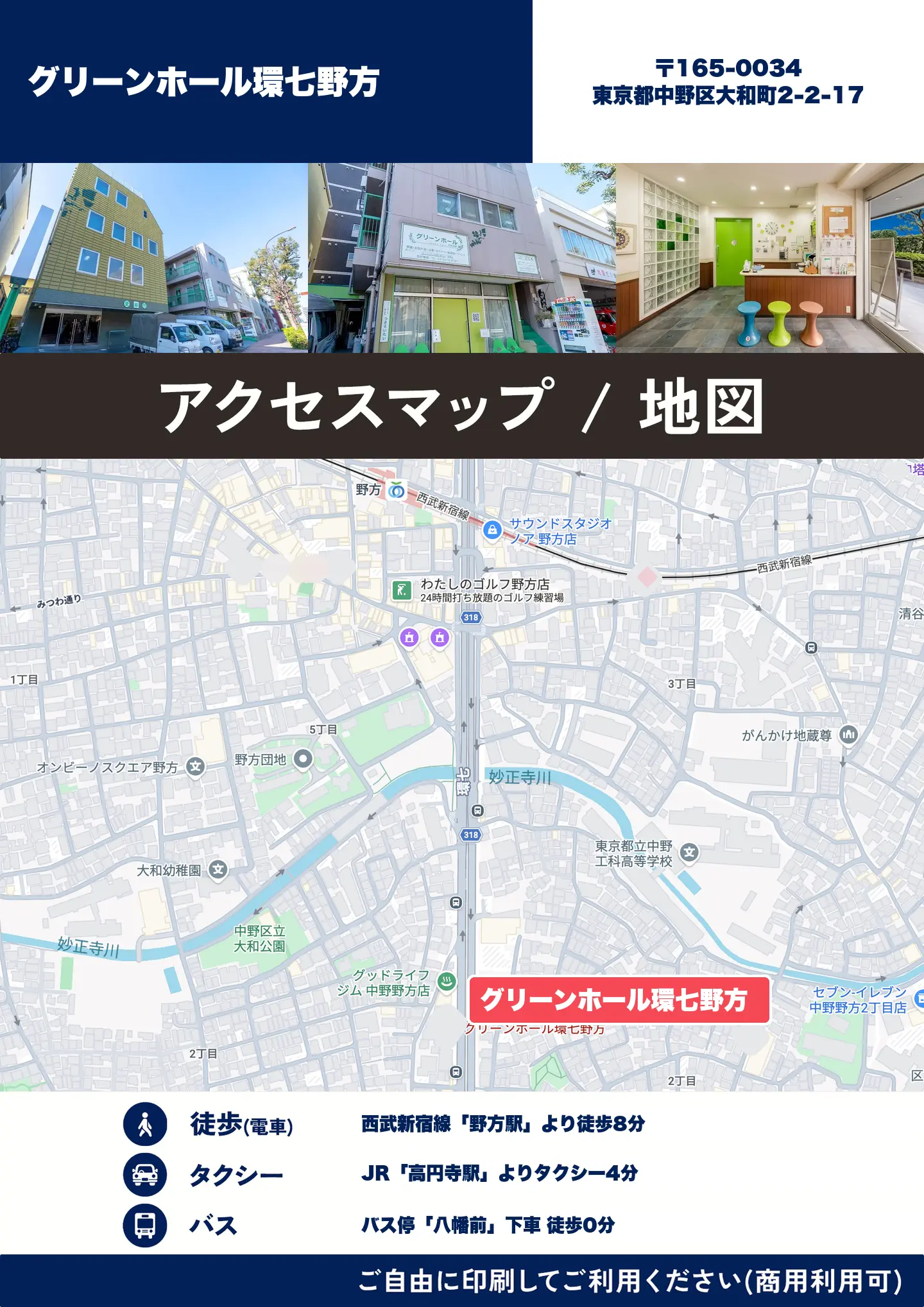 グリーンホール環七野方の地図・アクセスマップ(商用利用可能)