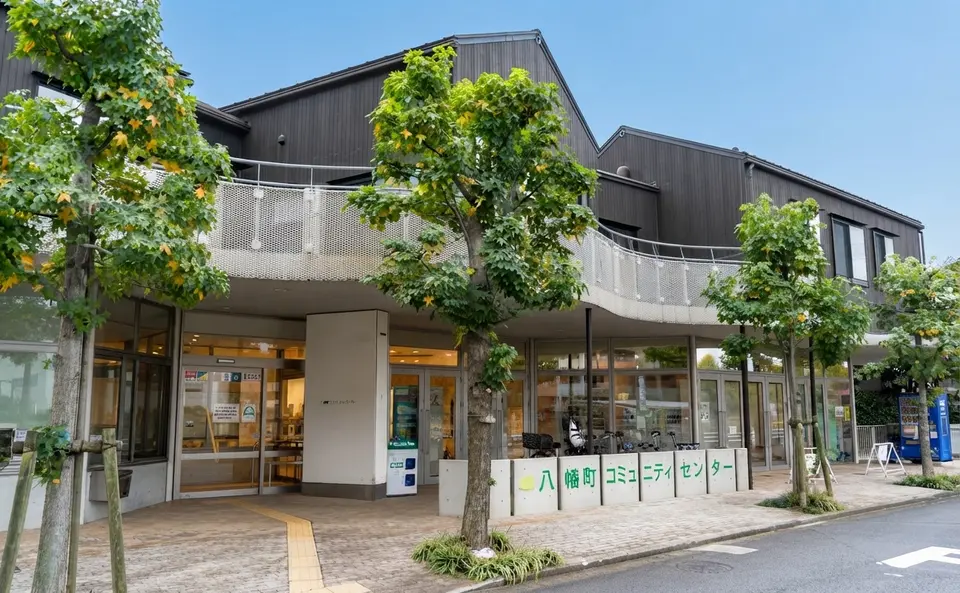八幡町コミュニティセンターの外観