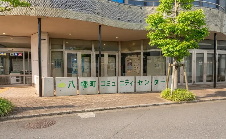 八幡町コミュニティセンター