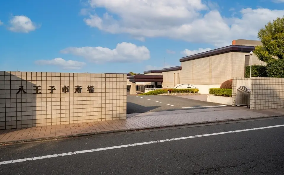 八王子市斎場の外観