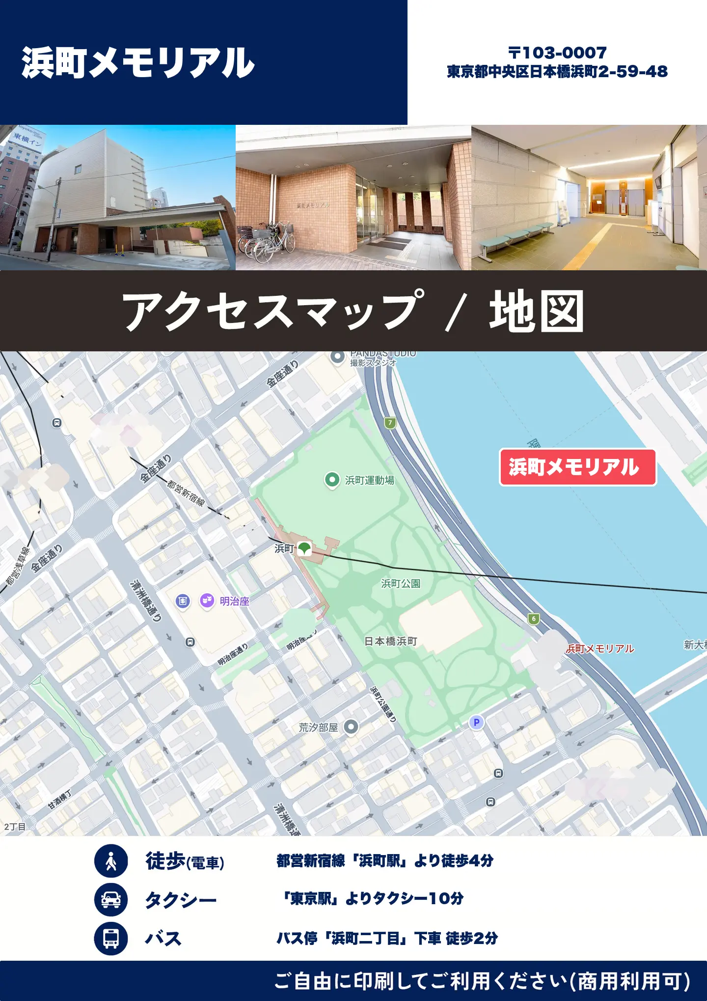 浜町メモリアルの地図・アクセスマップ(商用利用可能)