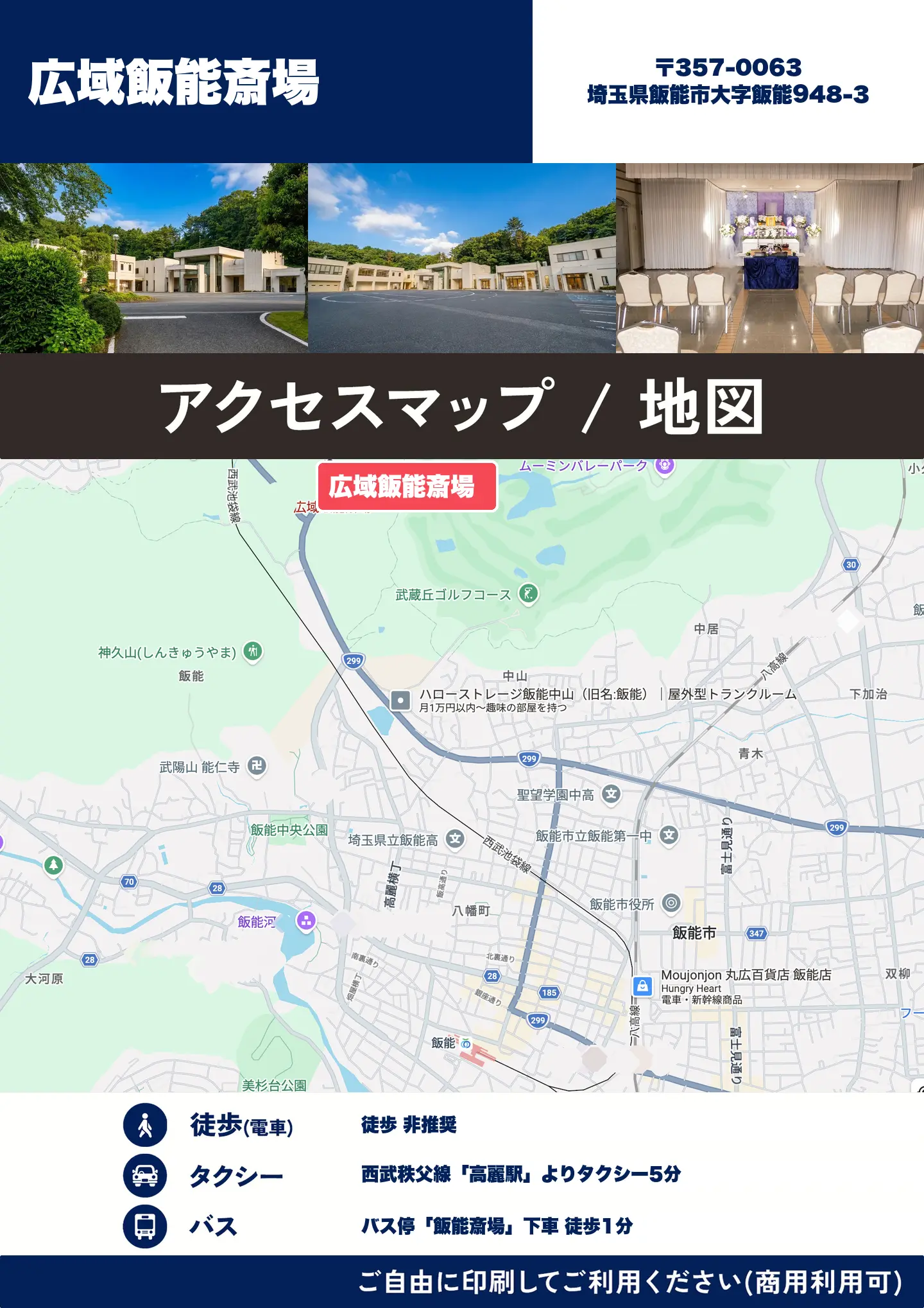 広域飯能斎場の地図・アクセスマップ(商用利用可能)