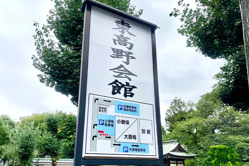 東高野会館の看板