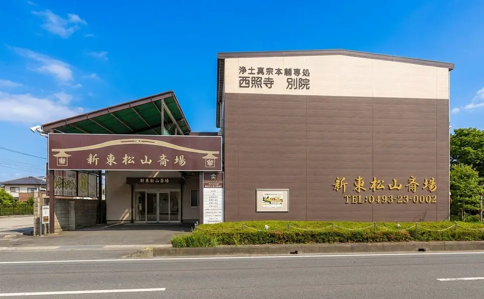 東松山斎場の外観