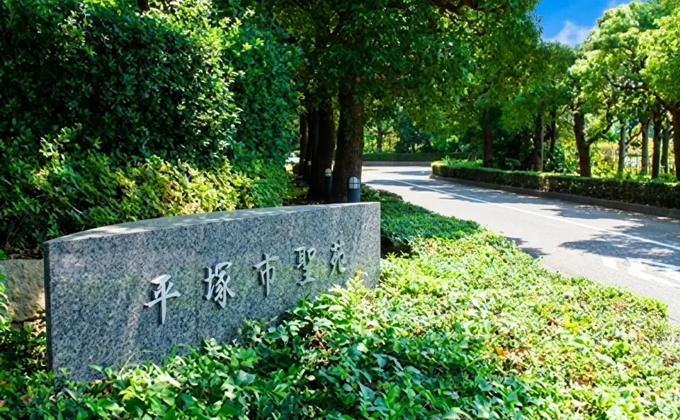 平塚市聖苑