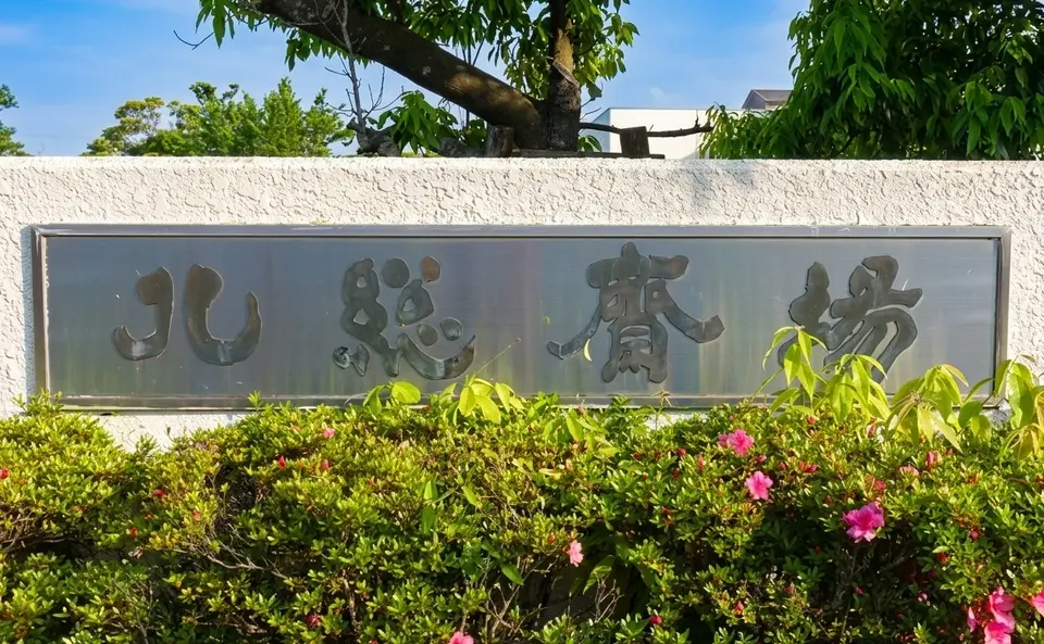 北総斎場の外観