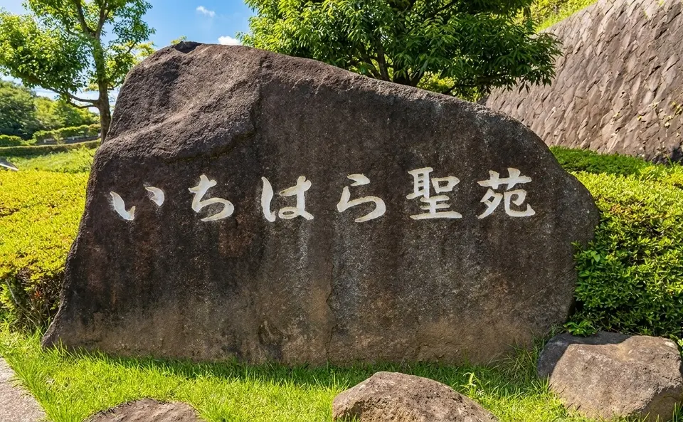いちはら聖苑