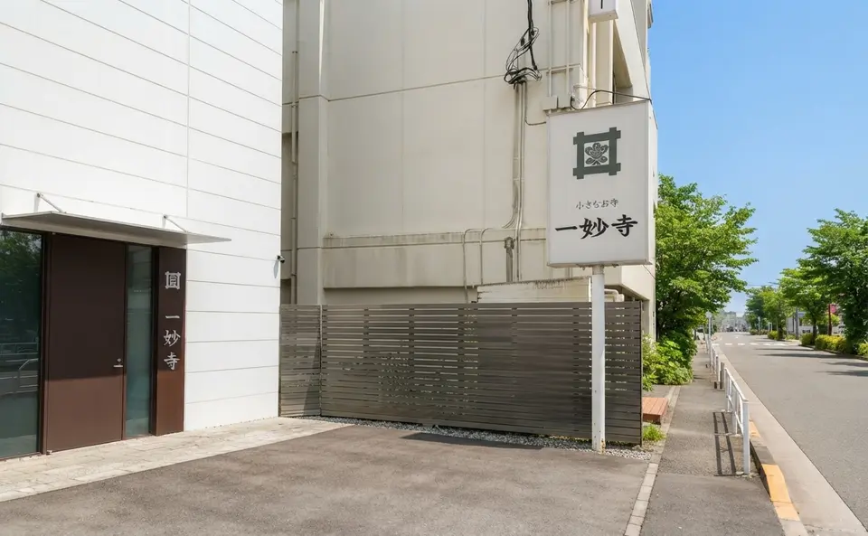 一妙寺の外観