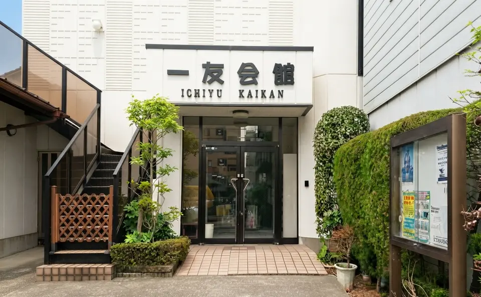 一友会館