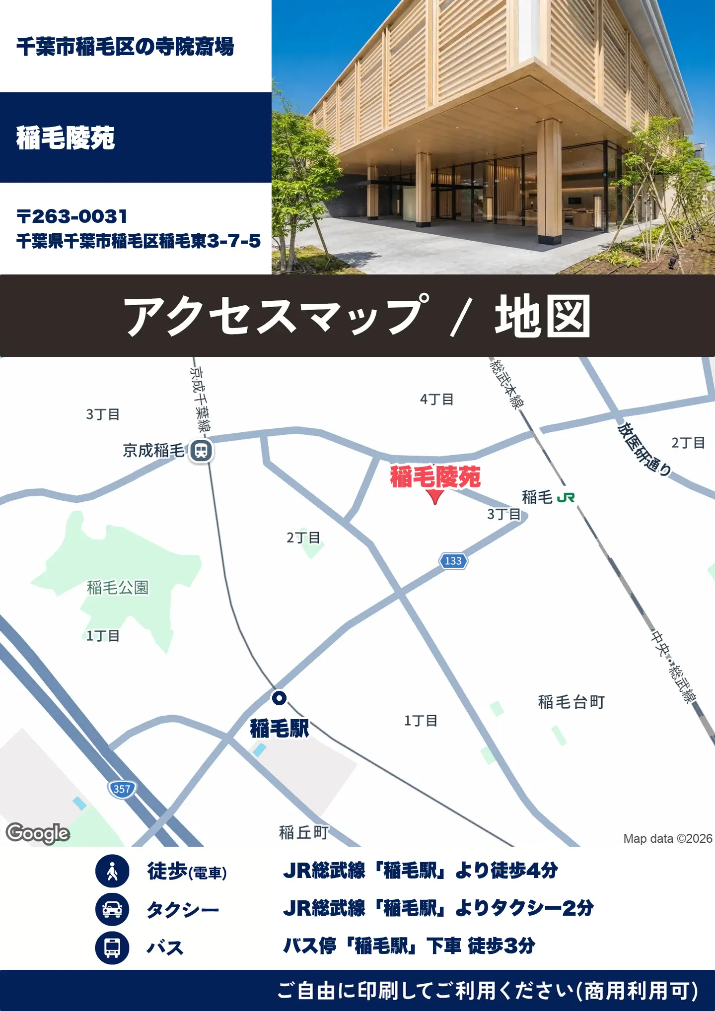 稲毛陵苑の地図・アクセスマップ(商用利用可能)