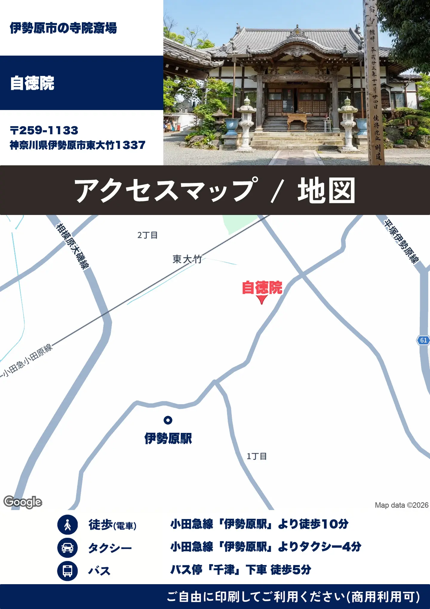 自徳院の地図・アクセスマップ(商用利用可能)