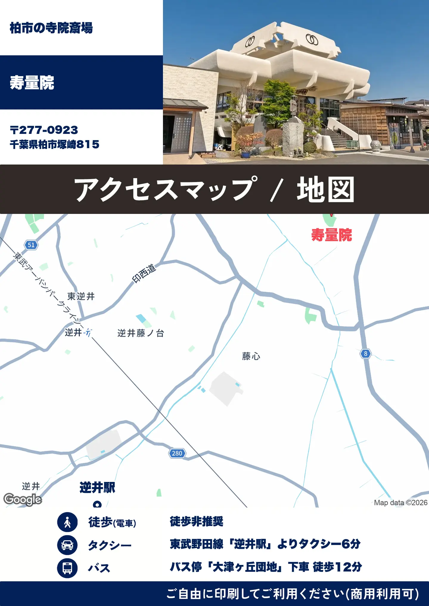 寿量院の地図・アクセスマップ(商用利用可能)
